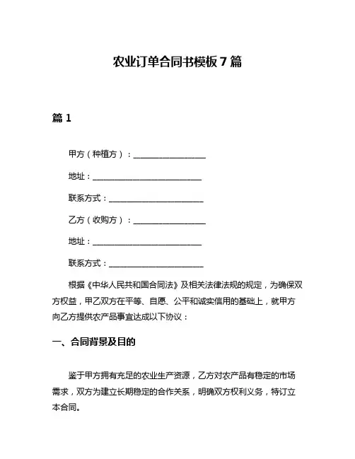 农业订单合同书模板7篇