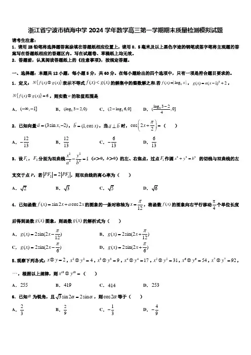 浙江省宁波市镇海中学2024学年数学高三第一学期期末质量检测模拟试题含解析