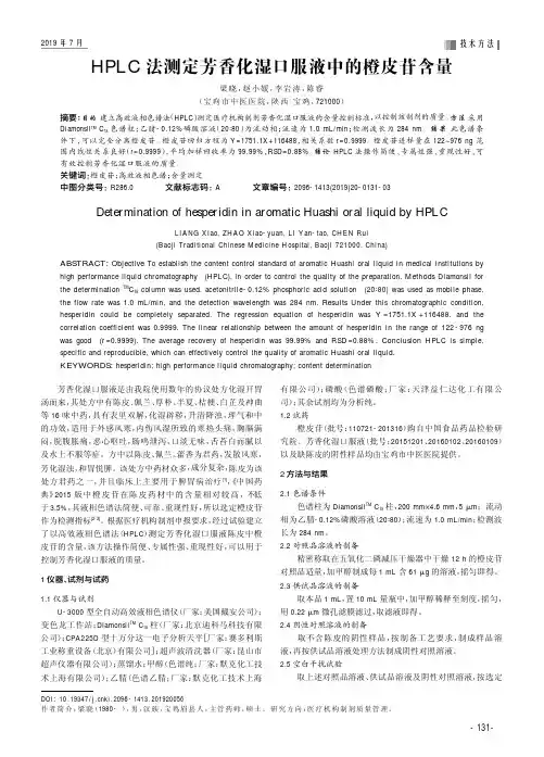 HPLC法测定芳香化湿口服液中的橙皮苷含量