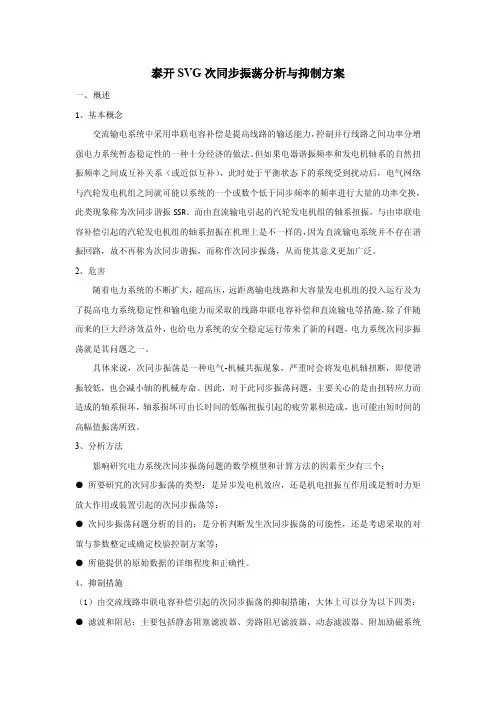 泰开SVG次同步振荡分析与抑制方案