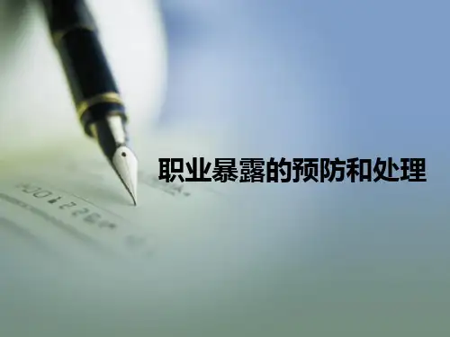 职业暴露的预防和处理ppt课件