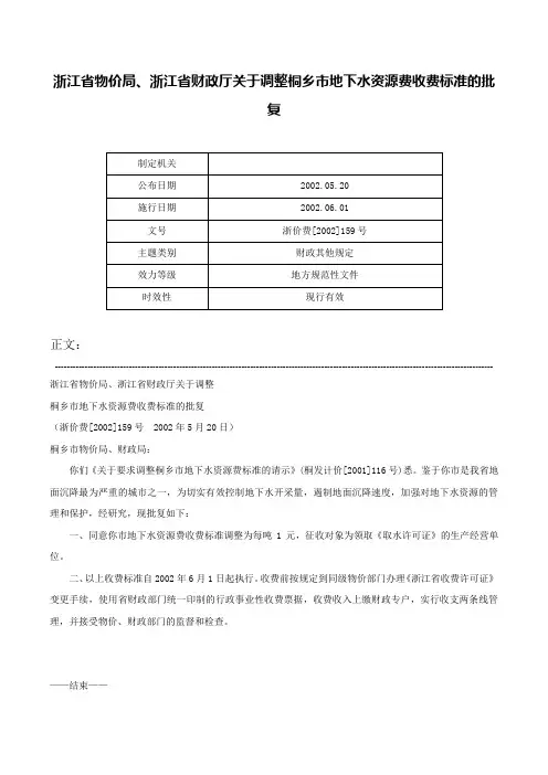 浙江省物价局、浙江省财政厅关于调整桐乡市地下水资源费收费标准的批复-浙价费[2002]159号
