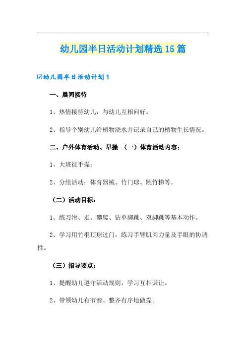 幼儿园半日活动计划精选15篇