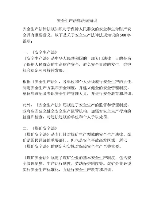 安全生产法律法规知识