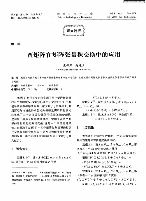 酉矩阵在矩阵张量积交换中的应用