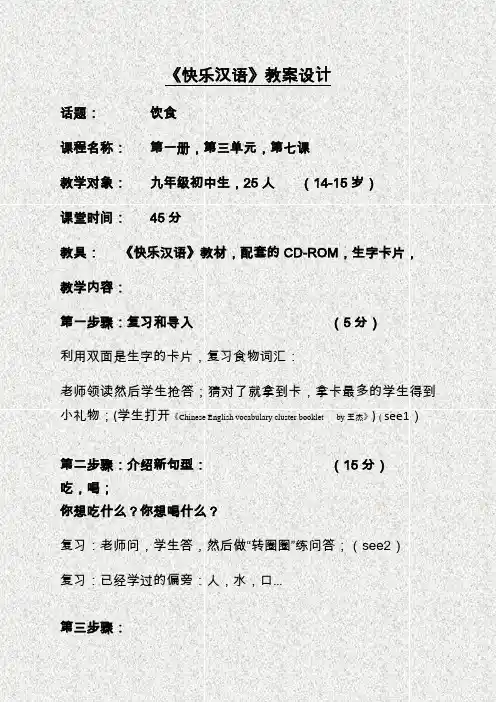 《快乐汉语》教案设计