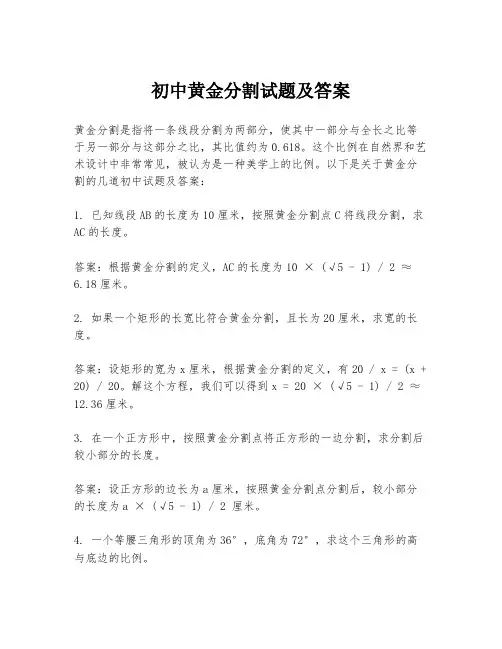 初中黄金分割试题及答案