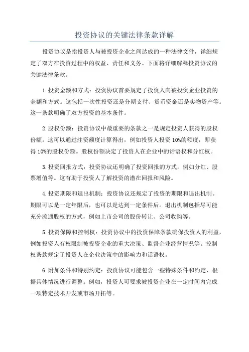 投资协议的关键法律条款详解