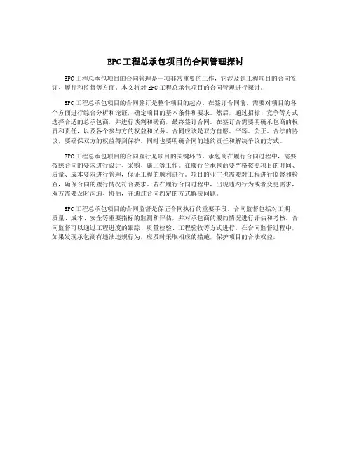 EPC工程总承包项目的合同管理探讨