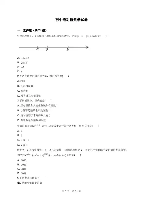 (完整)初中绝对值数学试题
