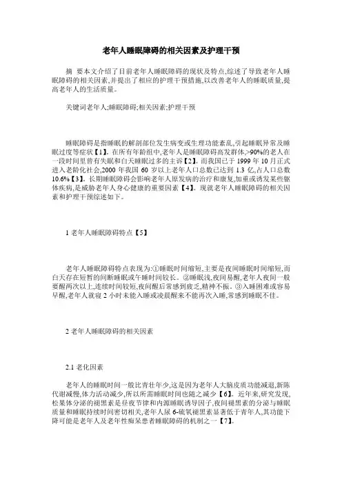 老年人睡眠障碍的相关因素及护理干预