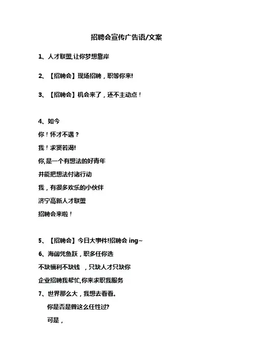 招聘会宣传广告语