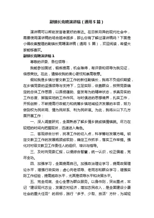 副镇长竞聘演讲稿（通用5篇）