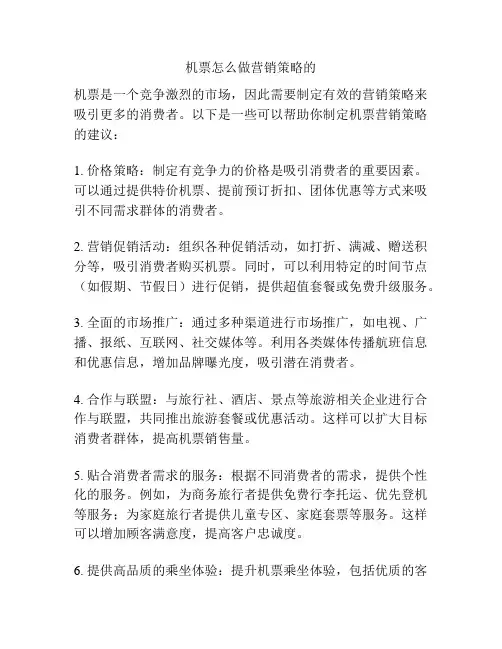 机票怎么做营销策略的
