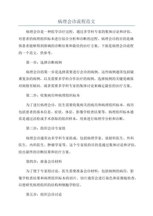 病理会诊流程范文