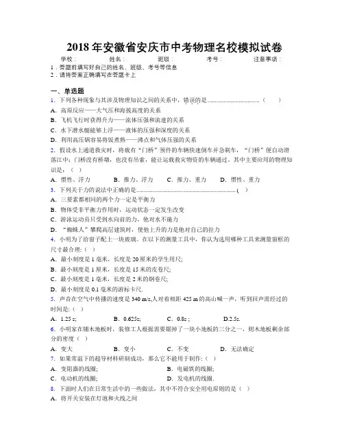 最新2018年安徽省安庆市中考物理名校模拟试卷及解析