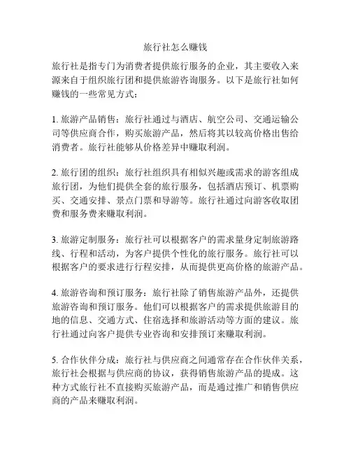 旅行社怎么赚钱