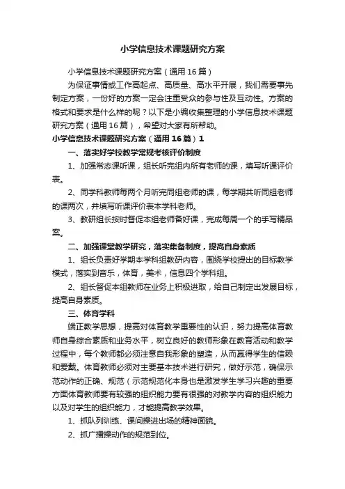 小学信息技术课题研究方案