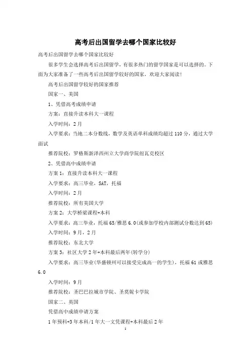 高考后出国留学去哪个国家比较好