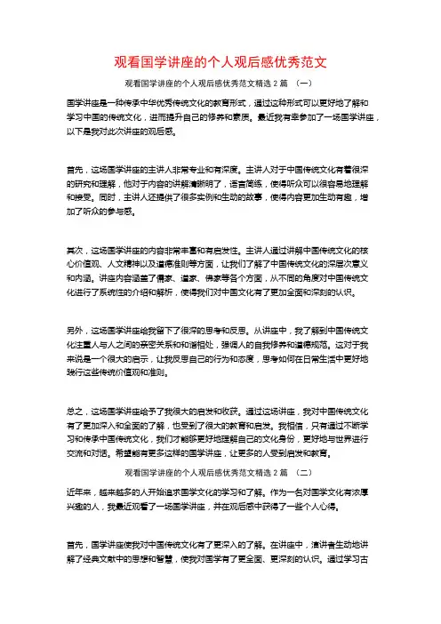 观看国学讲座的个人观后感优秀范文2篇