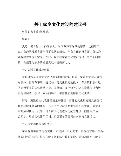 关于家乡文化建设的建议书