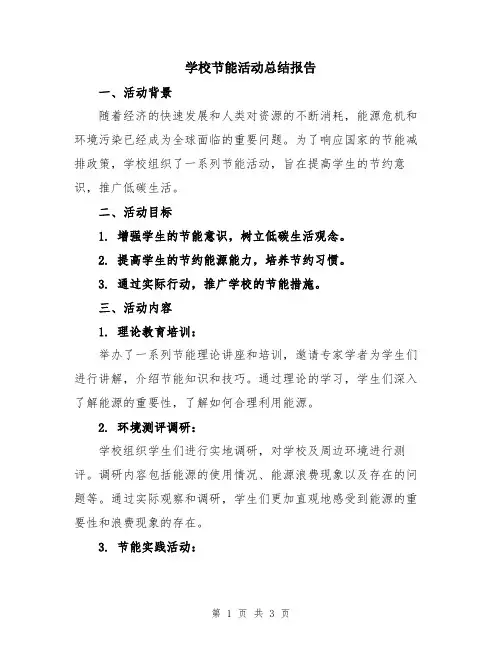 学校节能活动总结报告