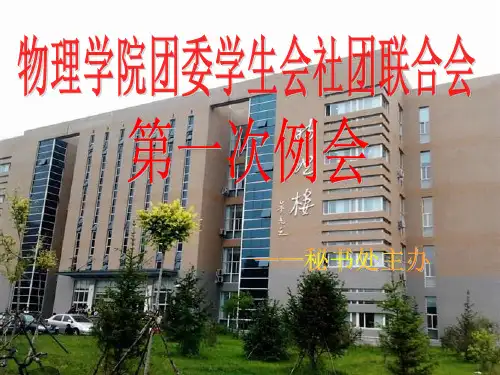 第一次例会 ppt