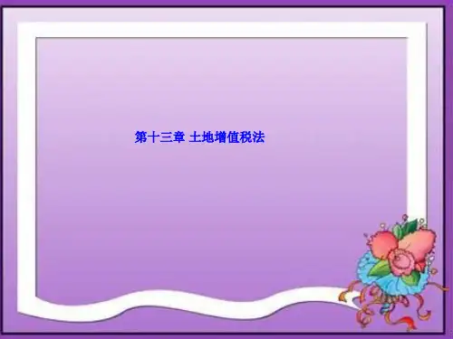 第十三章  土地增值税法  《税法》ppt