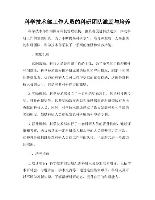 科学技术部工作人员的科研团队激励与培养