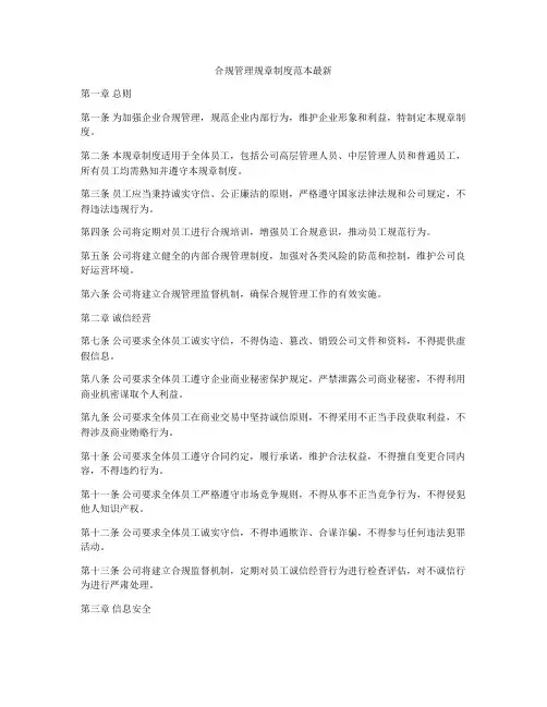 合规管理规章制度范本最新