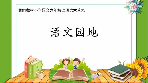 六上《语文园地六》课件