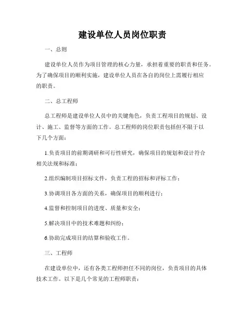 建设单位人员岗位职责