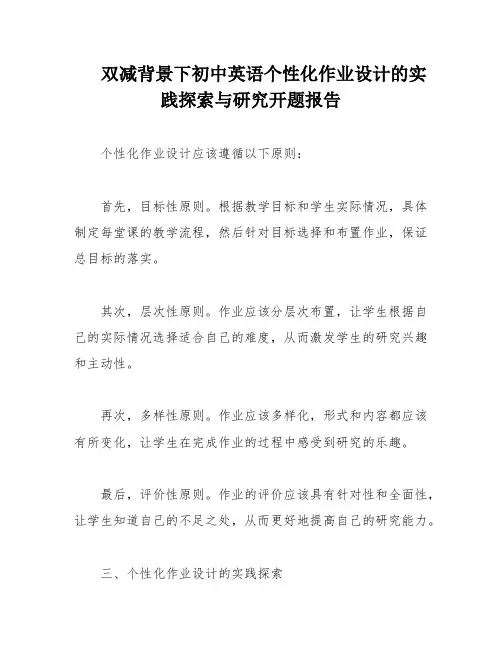 双减背景下初中英语个性化作业设计的实践探索与研究开题报告