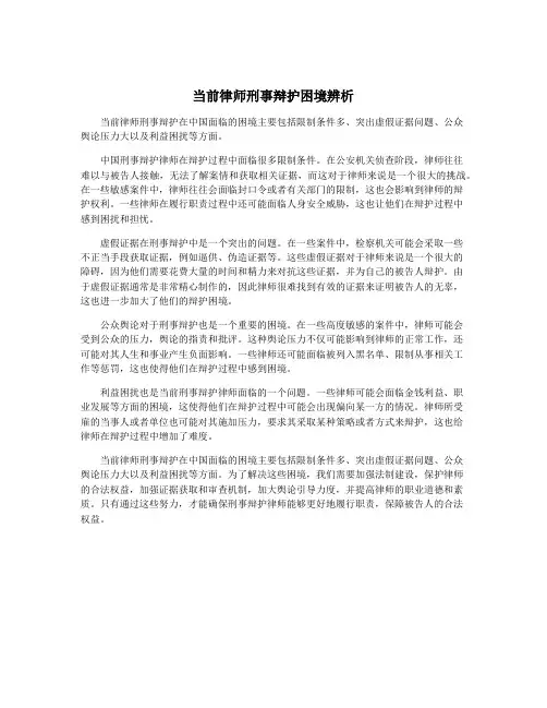 当前律师刑事辩护困境辨析