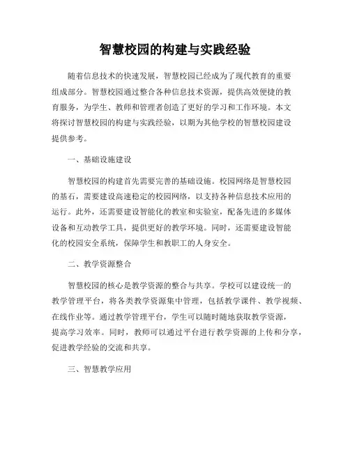 智慧校园的构建与实践经验