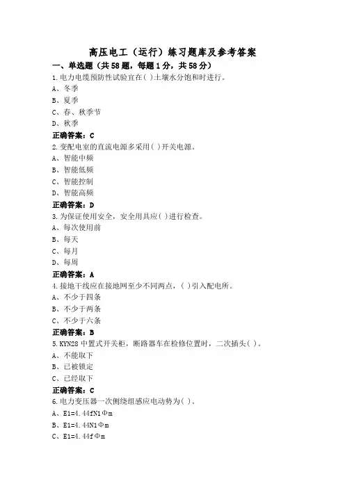 高压电工(运行)练习题库及参考答案