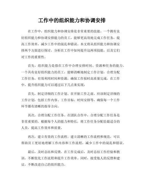 工作中的组织能力和协调安排