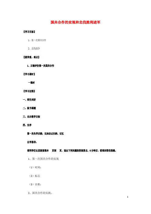 人教版2020八年级历史上册 第三单元 新民主主义革命的兴起 14 国共合作的实现和北伐胜利进军简案