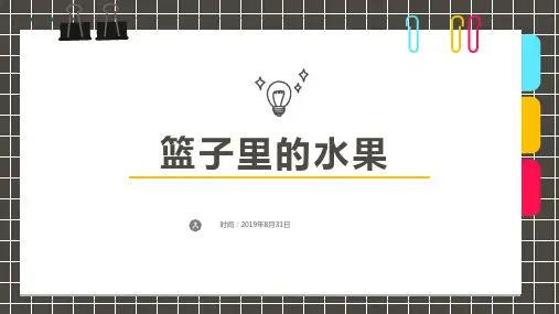 2024年6岁-8岁彩铅线描《篮子里的水果》-美术课件