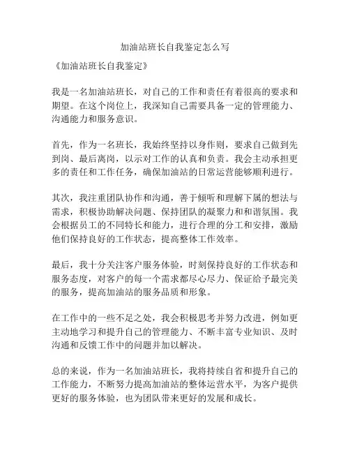 加油站班长自我鉴定怎么写