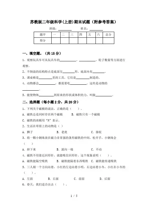 苏教版二年级科学(上册)期末试题(附参考答案)