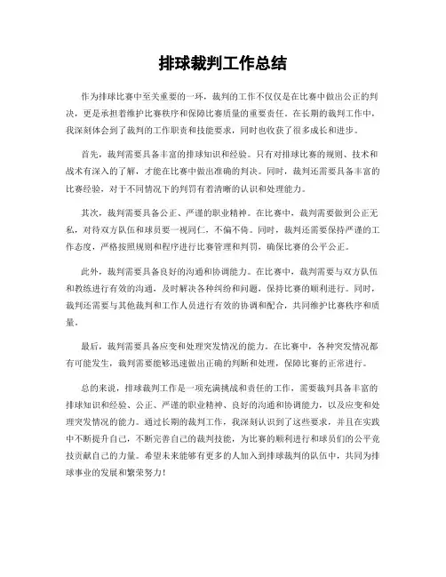 排球裁判工作总结