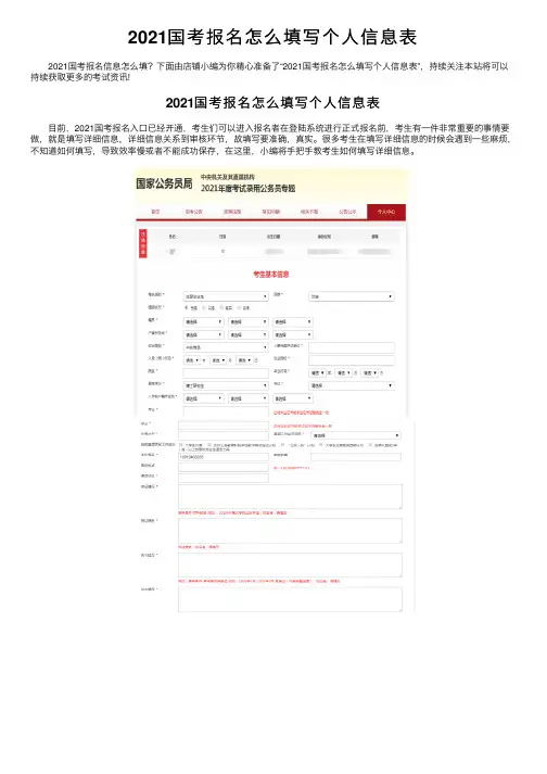 2021国考报名怎么填写个人信息表