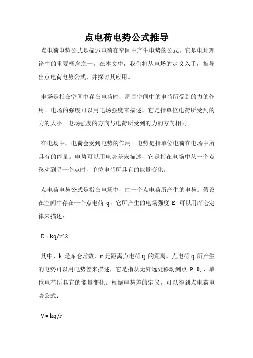 点电荷电势公式推导
