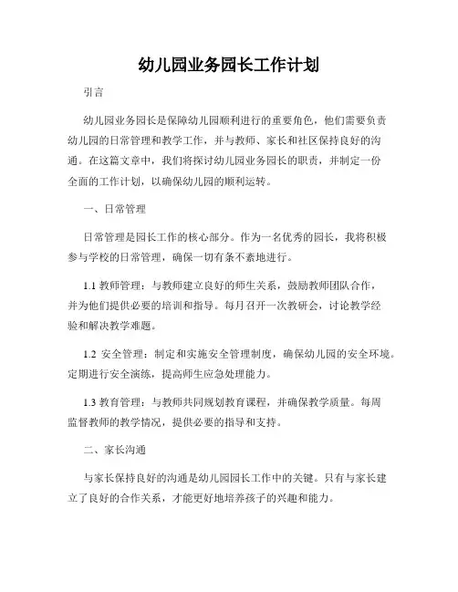 幼儿园业务园长工作计划