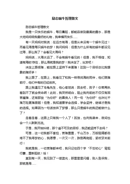 励志蜗牛哲理散文