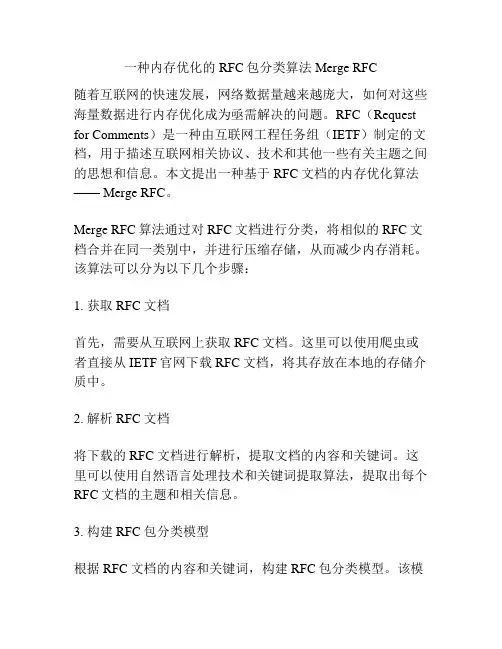 一种内存优化的RFC包分类算法Merge RFC