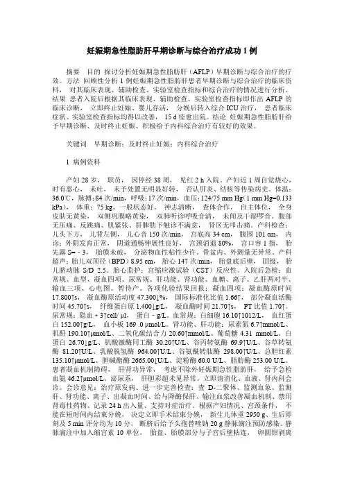 妊娠期急性脂肪肝早期诊断与综合治疗成功1例