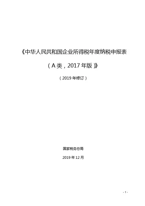 《中华人民共和国企业所得税年度纳税申报表(A类,2017年版)》
