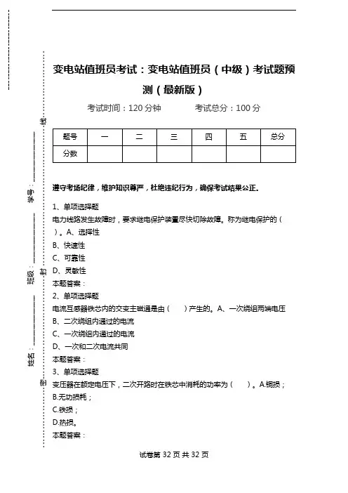 变电站值班员考试：变电站值班员(中级)考试题预测(最新版).doc